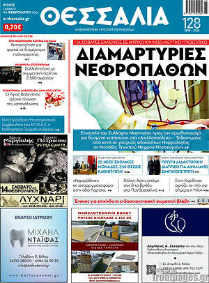 Πρωτοσέλιδο Θεσσαλία