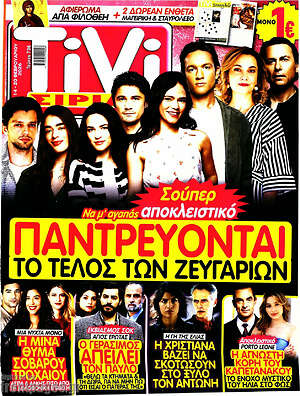 Περιοδικό TIVI Σίριαλ