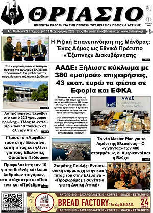 Πρωτοσέλιδο Θριάσιο