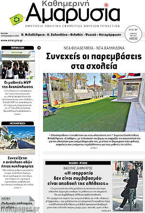 Πρωτοσέλιδο Καθημερινή Αμαρυσία