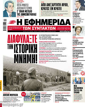 Η εφημερίδα των συντακτών: Διαφυλάξτε την ιστορική μνήμη!