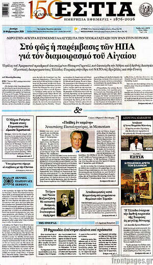 Πρωτοσέλιδο εφημερίδας Εστία - protoselida