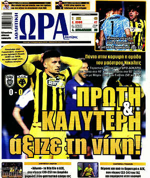 Πρωτοσέλιδο εφημερίδας Η Ώρα των Σπορ - protoselida