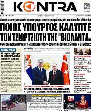 Kontra News: Ποιος υπουργός καλύπτει τον Τζιωρτζιώτη της "Βιολάντα"