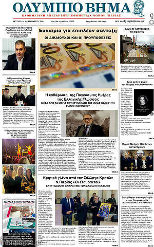 Πρωτοσέλιδο Ολύμπιο Βήμα