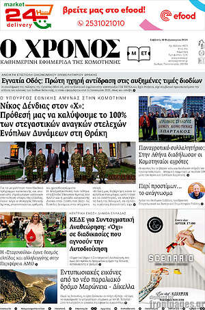 Πρωτοσέλιδο Χρόνος