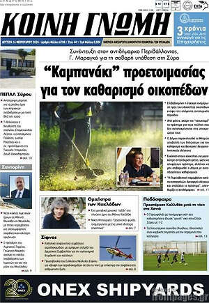 Πρωτοσέλιδο Κοινή Γνώμη