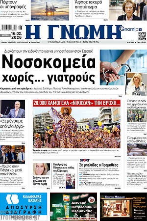 Πρωτοσέλιδο Η Γνώμη