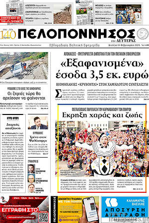 Πρωτοσέλιδο Πελοπόννησος