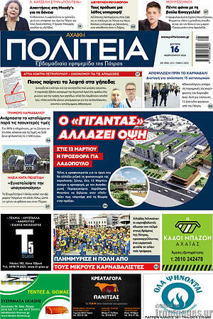 Πρωτοσέλιδο Αχαϊκή Πολιτεία