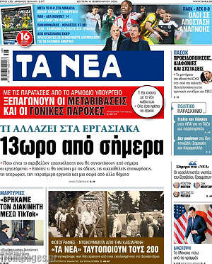 Τα Νέα: 13ωρο από σήμερα