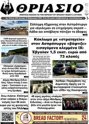 Πρωτοσέλιδο Θριάσιο