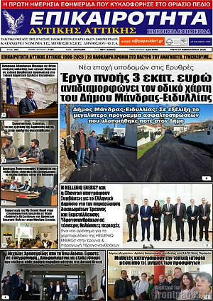 Πρωτοσέλιδο Επικαιρότητα Δ. Αττικής