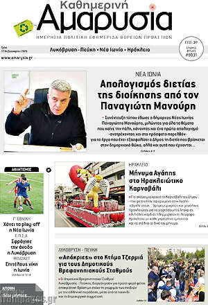 Πρωτοσέλιδο Καθημερινή Αμαρυσία