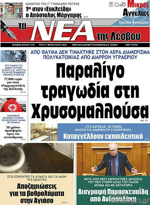 Πρωτοσέλιδο Νέα της Λέσβου