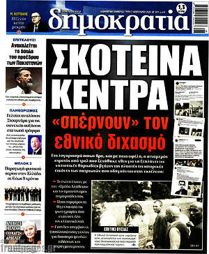 Πρωτοσέλιδο εφημερίδας Δημοκρατία - protoselida
