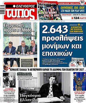 Ελεύθερος Τύπος: 2.643 προσλήψεις μόνιμων και εποχικών