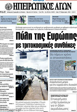 Πρωτοσέλιδο Ηπειρωτικός Αγών