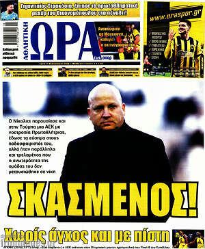 Πρωτοσέλιδο εφημερίδας Η Ώρα των Σπορ - protoselida