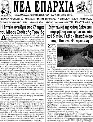 Πρωτοσέλιδο Νέα Επαρχία