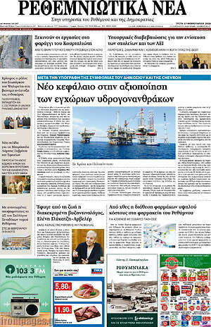 Πρωτοσέλιδο Ρεθεμνιώτικα Νέα