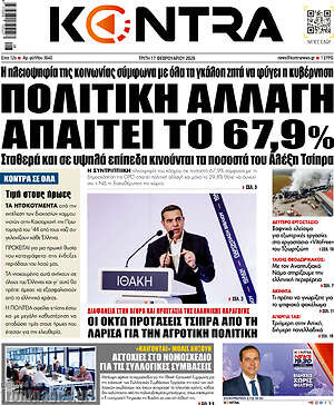 Kontra News: Πολιτική αλλαγή απαιτεί το 67,9%