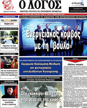 Πρωτοσέλιδο εφημερίδας Ο Λόγος - protoselida