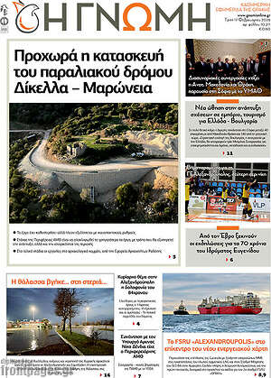 Πρωτοσέλιδο Η Γνώμη