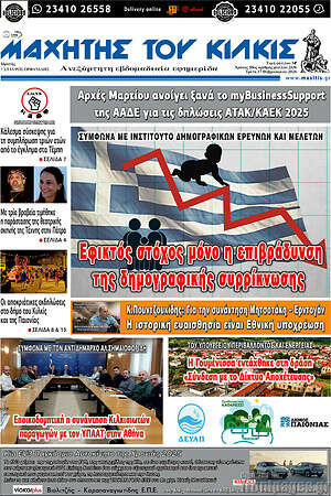 Πρωτοσέλιδο Μαχητής του Κιλκίς