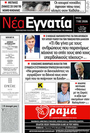 Πρωτοσέλιδο Νέα Εγνατία