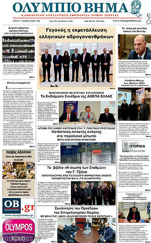 Πρωτοσέλιδο Ολύμπιο Βήμα