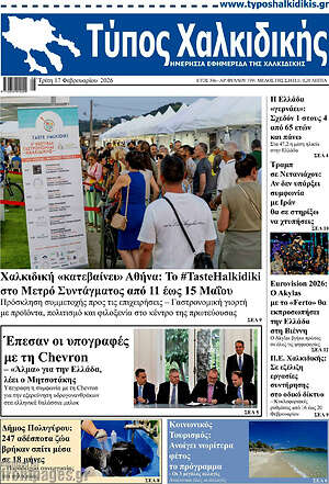 Πρωτοσέλιδο Τύπος Χαλκιδικής