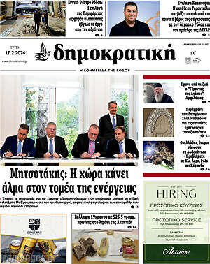 Πρωτοσέλιδο Δημοκρατική Ρόδου