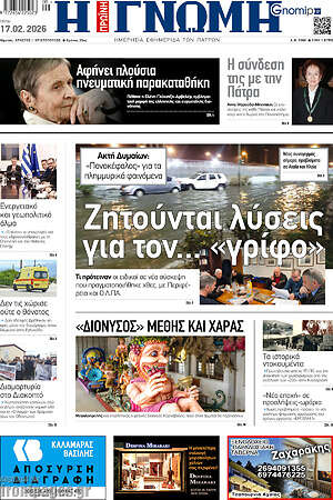 Πρωτοσέλιδο Η Γνώμη