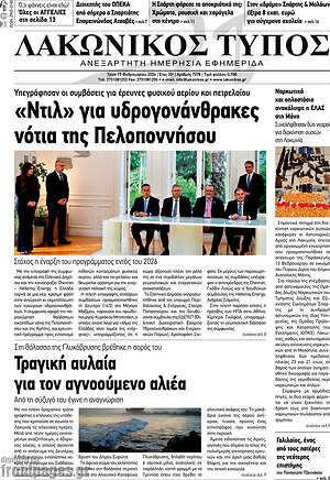 Πρωτοσέλιδο Λακωνικός Τύπος