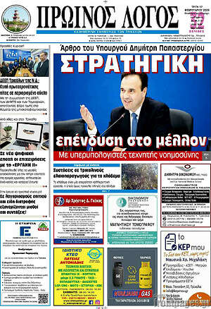 Πρωτοσέλιδο Πρωινός Λόγος
