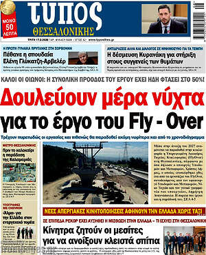 Πρωτοσέλιδο εφημερίδας Τύπος Θεσσαλονίκης - protoselida