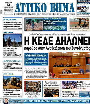 Πρωτοσέλιδο Αττικό Βήμα