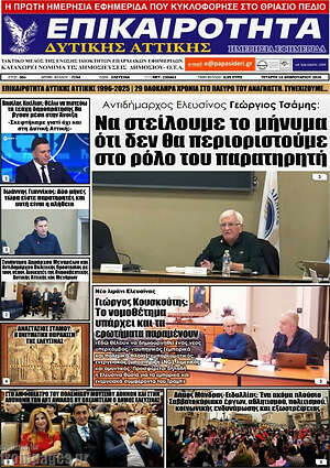 Πρωτοσέλιδο Επικαιρότητα Δ. Αττικής