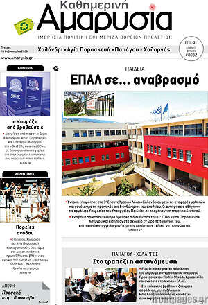 Πρωτοσέλιδο Καθημερινή Αμαρυσία