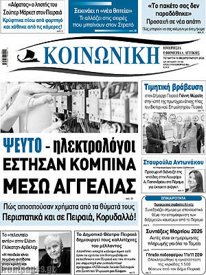 Πρωτοσέλιδο Κοινωνική