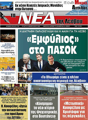 Πρωτοσέλιδο Νέα της Λέσβου