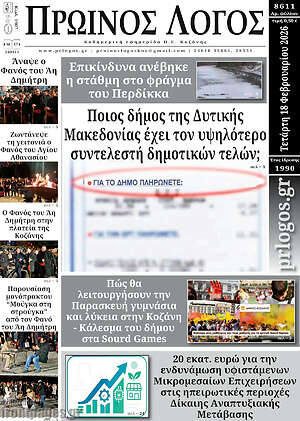 Πρωτοσέλιδο Πρωινός Λόγος
