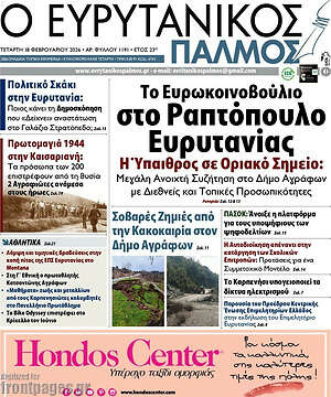 Πρωτοσέλιδο Ο Ευρυτανικός Παλμός