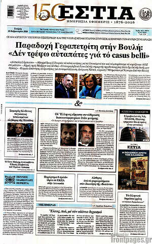 Πρωτοσέλιδο εφημερίδας Εστία - protoselida