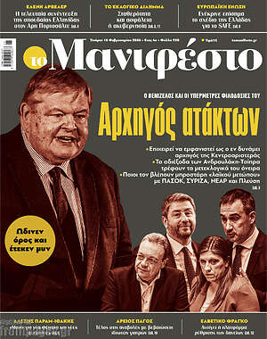 Πρωτοσέλιδο εφημερίδας Manifesto - protoselida