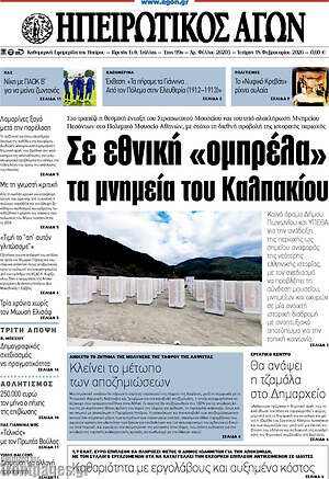 Πρωτοσέλιδο Ηπειρωτικός Αγών