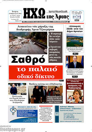 Πρωτοσέλιδο Ηχώ της Άρτας