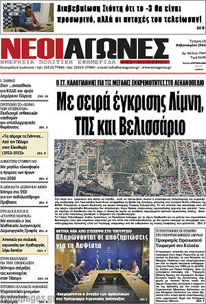 Πρωτοσέλιδο Νέοι Αγώνες