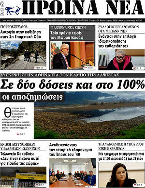 Πρωτοσέλιδο Πρωινά νέα